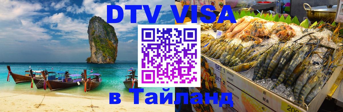 Долгосрочная виза DTV в Тайланд Ульяновск 