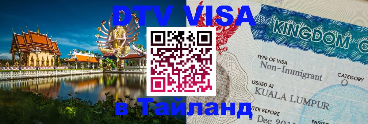 Цены на DTV визу в Таиланд — пакеты услуг, достаточно даже паспорта - 03.10.2025 