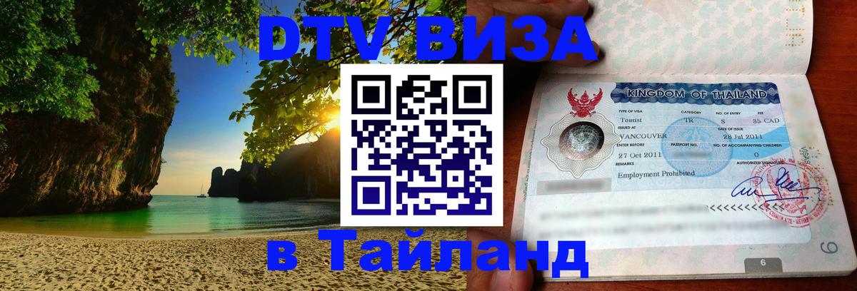 DTV Виза в Тайланд для россиян 