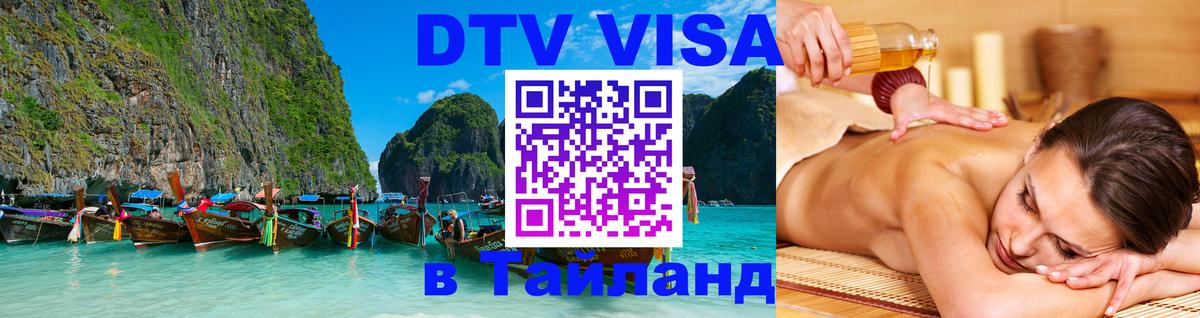 DTV Visa Thailand — прайс и условия, виза без дополнительных документов - 19.11.2025 